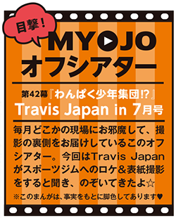 目撃！ MYOJOオフシアター