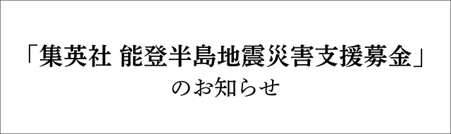 https://www.shueisha.co.jp/news/info/20650