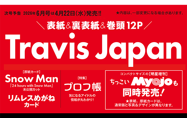 次号、2026年6月号は4月22日（水）発売！